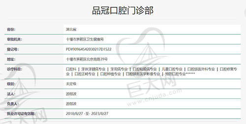 十堰品冠口腔·北京路店执医资质