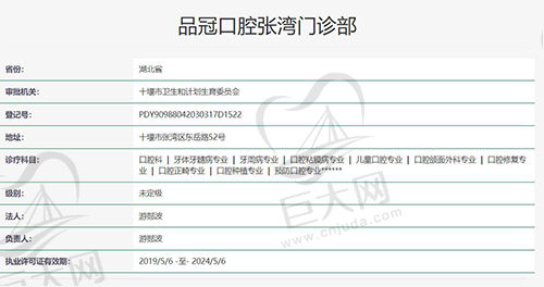 十堰品冠口腔·东岳路店执医资质