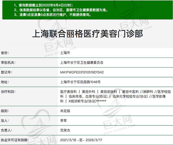 上海联合丽格医疗美容门诊医疗资质查询