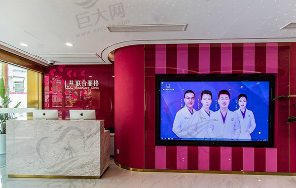 上海联合丽格医疗美容门诊大厅环境