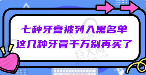 七种牙膏被列入黑名单