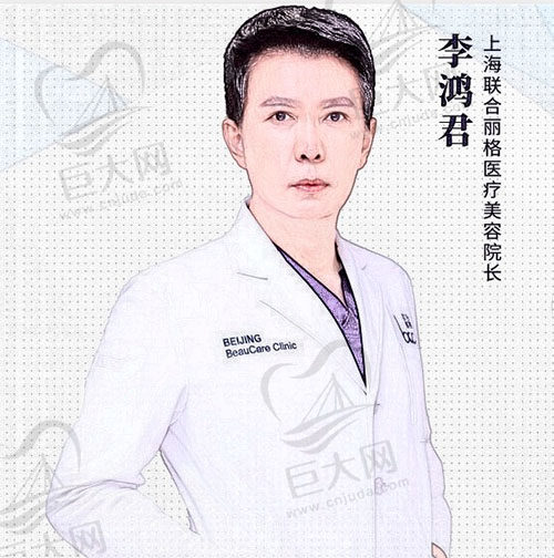 李鸿君上海联合丽格医疗美容门诊部主诊医生
