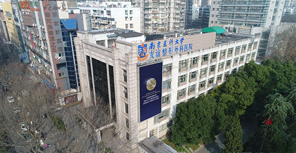 南京医科大学友谊整形外科医院