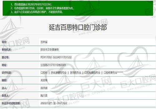 延吉百思特口腔执医资质