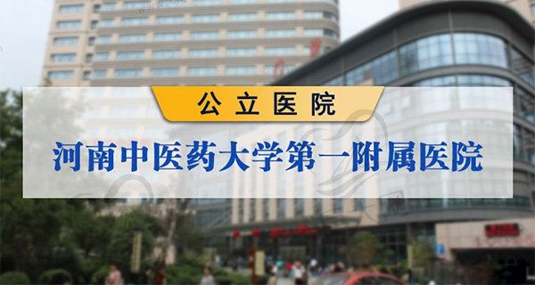 郑州中医药大学第—附属医院