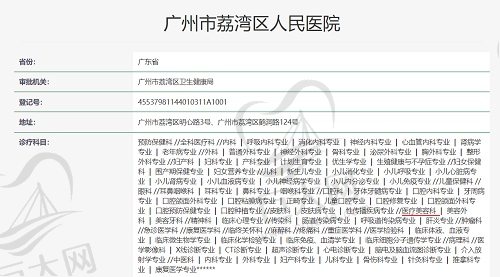 广州荔湾区人民医院资质