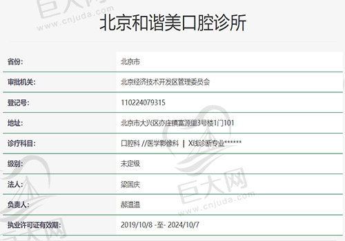 北京和谐美口腔诊所资质