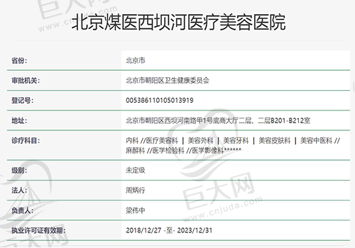 北京煤医医疗美容医院资质