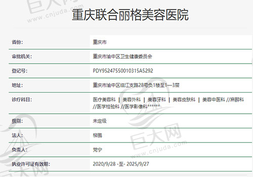 重庆联合丽格美容医院资质