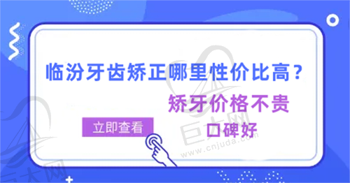 临汾牙齿矫正哪里性价比高