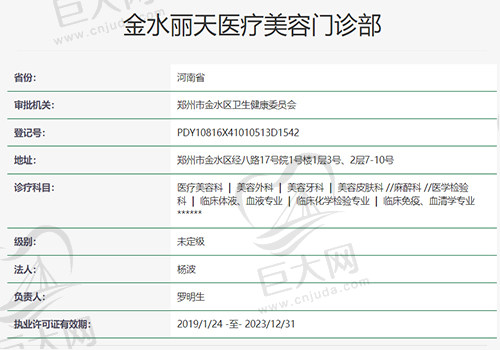 金水丽天医疗美容门诊部资质