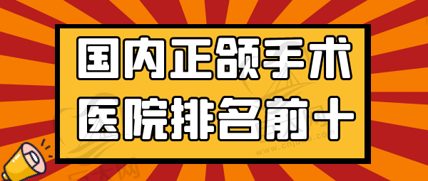 国内正颌手术医院排名前十