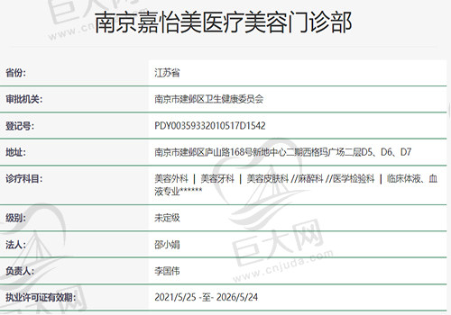 南京嘉怡美医疗美容门诊部资质