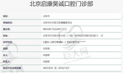 北京启康口腔机构查询表