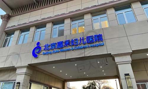 北京嘉禾医疗美容医院门店