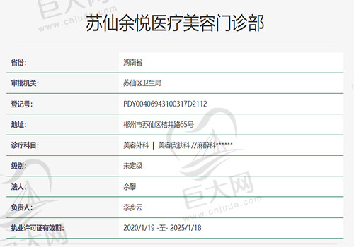 苏仙余悦医疗美容门诊部资质