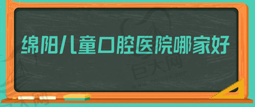 绵阳儿童口腔医院哪家好