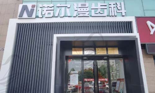 山东淄博诺尔漫口腔门店