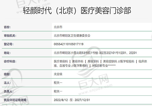 轻颜时代医疗美容门诊部资质