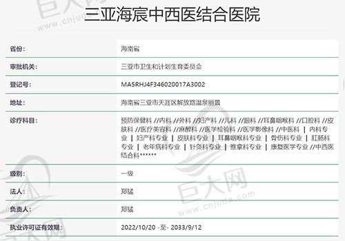 三亚海宸中西医结合医院资质