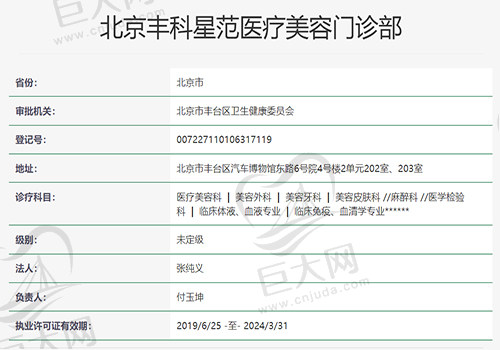 北京丰科星范医疗美容门诊部资质