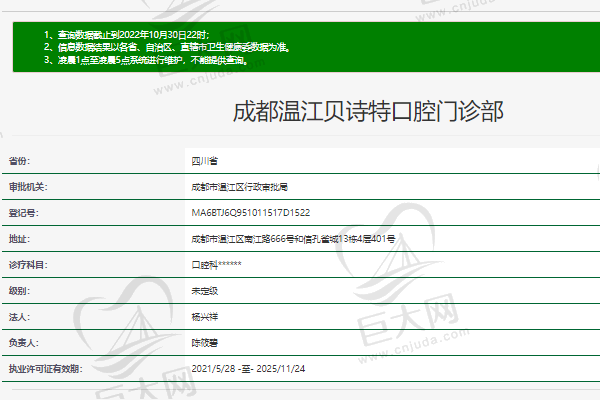 成都温江贝诗特口腔门诊部正规资质