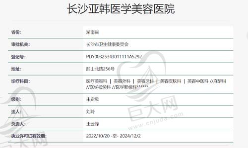 长沙亚韩医学美容资质查询表