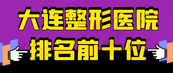 大连整形医院排名前十位