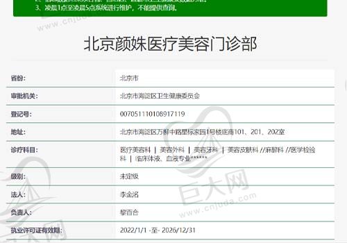 北京颜姝医疗美容门诊资质查询表