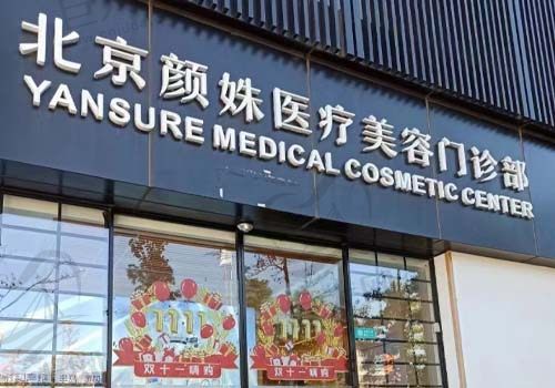 北京颜姝医疗美容门诊门店