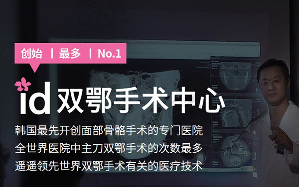 韩国id整形医院双鄂手术介绍