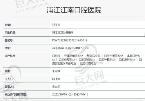 浦江江南口腔医院资质查询表