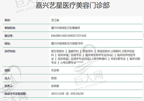 嘉兴艺星医疗美容门诊部资质