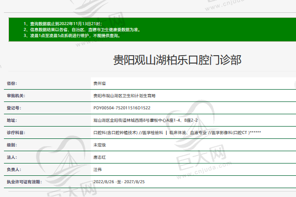 贵阳观山湖柏乐口腔门诊部正规资质