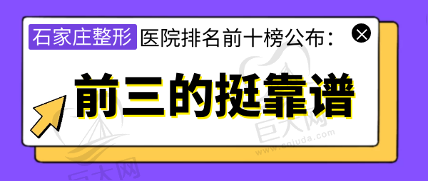 石家庄整形医院排名前十榜前三的