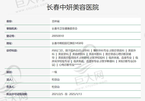 长春中妍美容医院资质