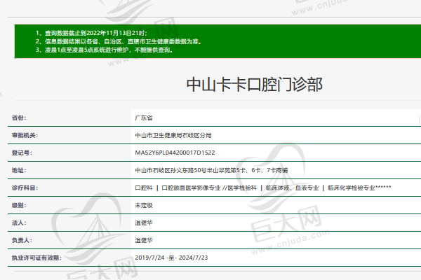 广东中山卡卡口腔门诊部正规资质