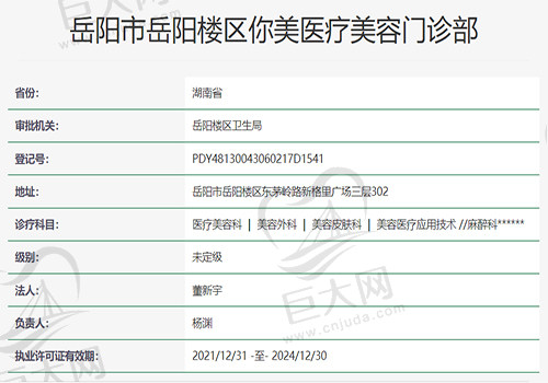岳阳你美医疗美容门诊部资质