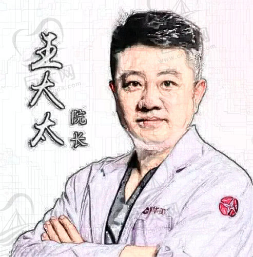 王大太医生