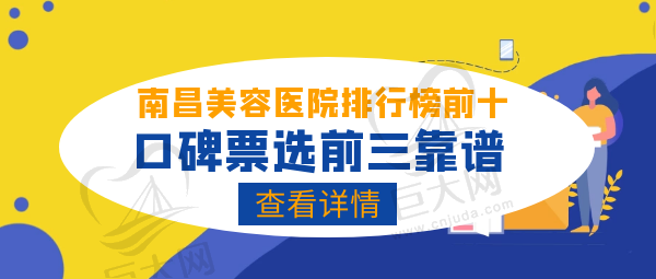南昌美容医院排行榜前十名 南昌美容医院排行榜前十名