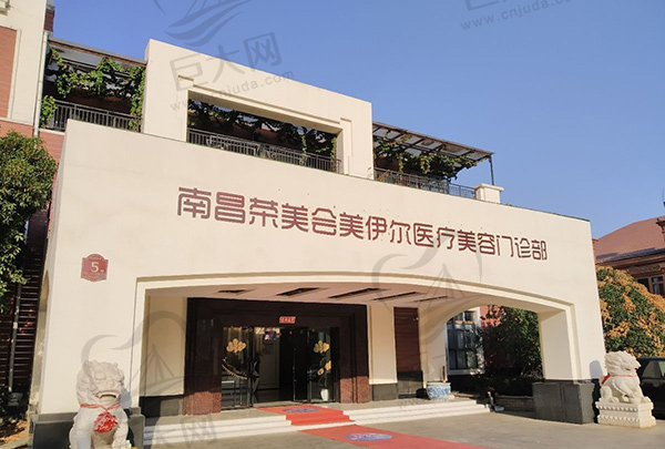 南昌美伊尔整形医院 南昌美伊尔整形医院