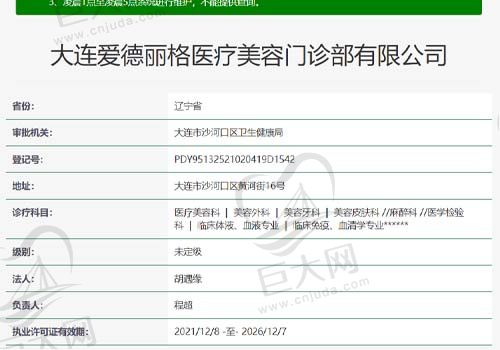 大连爱德丽格医疗美容门诊资质查询表