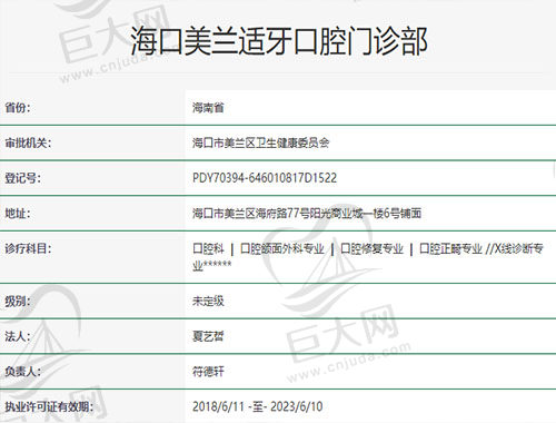 海口美兰适牙口腔门诊部是经过海口市美兰区卫生健康委员会行政审批批准成立的正规口腔机构! 海口美兰适牙口腔门诊部是经过海口市美兰区卫生健康委员会行政审批批准成立的正规口腔机构!