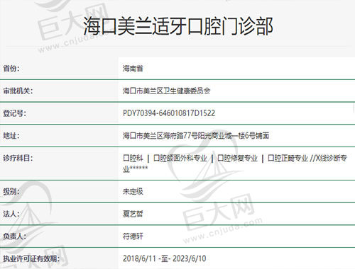 海口美兰适牙口腔门诊部是经过海口市美兰区卫生健康委员会行政审批批准成立的正规口腔机构！