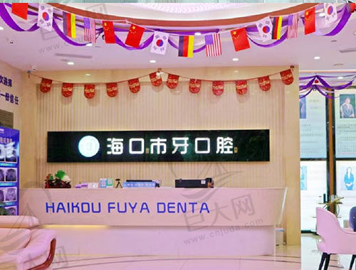 海口美兰适牙口腔门诊部 海口美兰适牙口腔门诊部