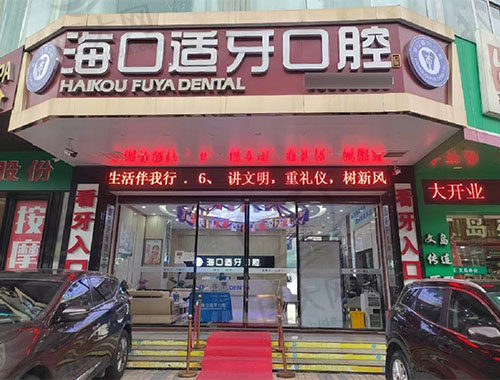 海口美兰适牙口腔门诊部 海口美兰适牙口腔门诊部