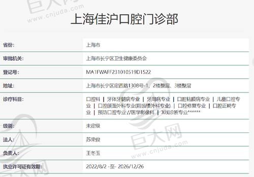 上海佳沪口腔门诊资质查询表