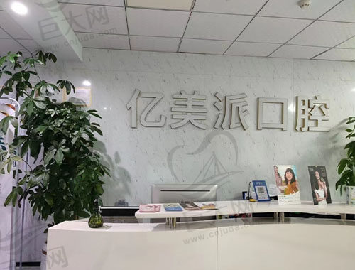 深圳亿美派口腔诊所 深圳亿美派口腔诊所