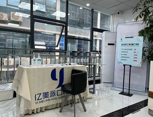 深圳亿美派口腔诊所 深圳亿美派口腔诊所
