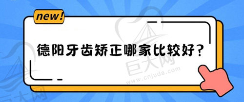 德阳牙齿矫正哪家比较好？